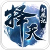 择天封魔记-2017国风真动作武侠手游!