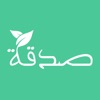 Sadakah - صدقة