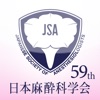 日本麻酔科学会 第59回学術集会