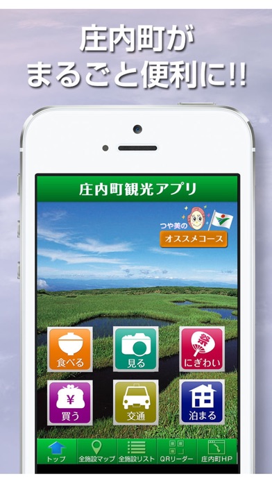 庄内町観光アプリのおすすめ画像1