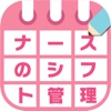 ナースのシフト管理