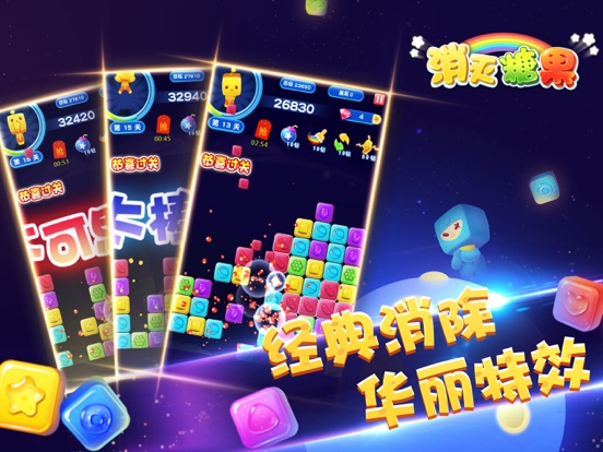消灭糖果-经典单机消除游戏. on the App Store