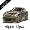 اكثر من ١٠٠ شيلة هجولة