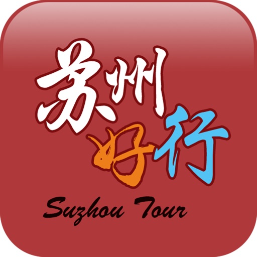 苏州好行iPhone版下载_手机苏州好行2017