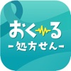 処方せん