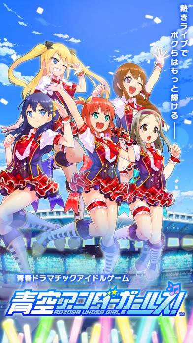 青空アンダーガールズ!のスクリーンショット1 青空アンダーガールズ!のスクリーンショット1