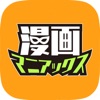 漫画マニアックス/人気マンガ作品読み放題の漫画アプリ