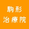 駒形治療院 (浅草 蔵前 治療院)