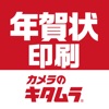 年賀状2018 スピード印刷年賀状 -カメラのキタムラ-