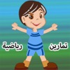 تمارين رياضية لأفراد العائلة