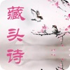 藏头诗1