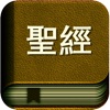 聖經國語普通話高清有聲朗讀版HD