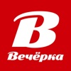 Вечёрка