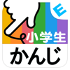NEXTBOOK, Inc. - 小学生かんじ：ゆびドリル（書き順判定対応漢字学習アプリ） アートワーク