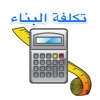 تكلفة البناء