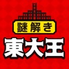 東大王からの挑戦状㊙謎解き脳トレアプリ〜脳トレ〜
