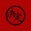 決定