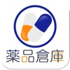 薬品倉庫