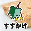 お取り寄せグルメ通販|南千住の手作り玉子焼き専門店 すずかけ