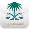 دليل الأنظمة السعودية