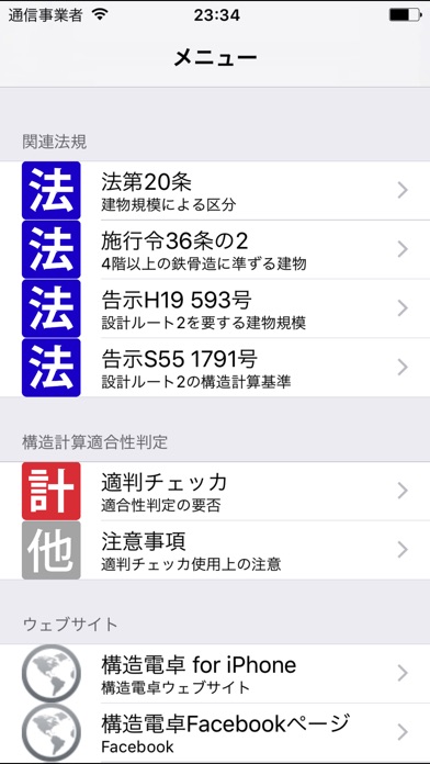 構造電卓 適判チェッカ screenshot1