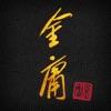 金庸武俠小說全集(正版授權)