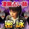 【凄腕占い師 密詠】タントラ占い