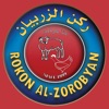 مطاعم ركن الزربيان