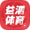 益泗体育-足球篮球赛事直播