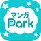 マンガPark - 毎日更新の漫画アプリ!