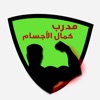 مدرب كمال اجسام