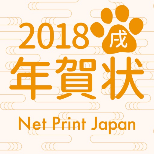 2018年ネットプリントジャパン年賀状