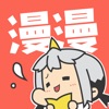 漫漫漫画-二次元原创漫画平台