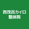 西茂呂カイロ整体院