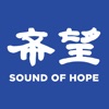 希望之聲