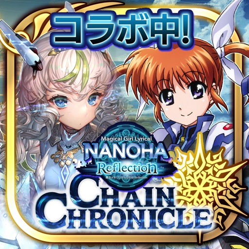 チェインクロニクル3