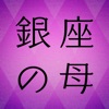 銀座の母 占い