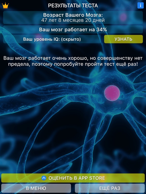 Тест на Возраст Мозга - New IQ Test для iPad