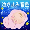 赤ちゃん泣き止み音色!-子守唄!