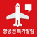 플레이윙즈 - 항공권 특가알림