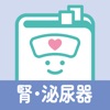 腎泌尿器疾患 ナースフル疾患別シリーズ