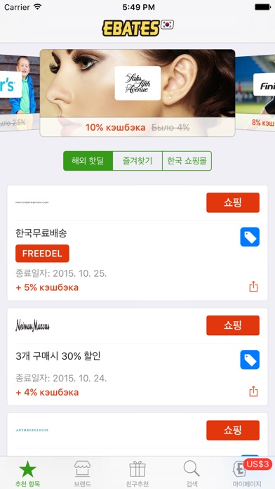 이베이츠 코리아 (Ebates Korea) 앱스토어 스크린샷