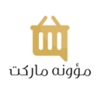 مؤونة ماركت