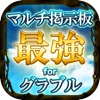 【最強】マルチ掲示板 for グラブル
