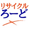 ろーど 千歳鳥山のリサイクル