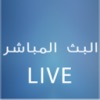 Live البث المباشر