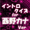イントロクイズfor 西野カナ 名曲は始まりで決まる!