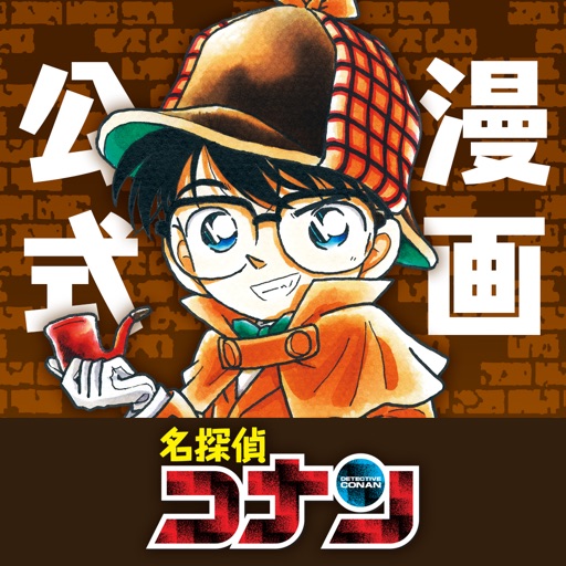 名探偵コナン公式アプリ -無料で毎日漫画が読める-