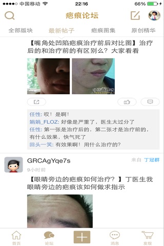 中国疤痕论坛 screenshot