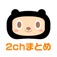 2chまとめのまとめMM